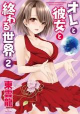 Ore to Kanojo to Owaru Sekai cover