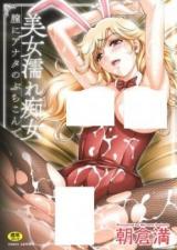 Bijo Nure Chijo - Chitsu ni Anata no Buchikonde cover