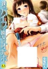 Boku wa Vibe de Kanojo de Onaho cover