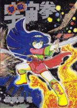 Gekisatsu! Uchuuken cover
