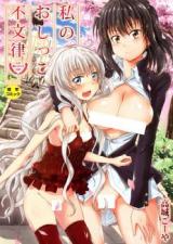 Watashi No Oshikko Fubunritsu cover