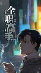 Quanzhi Gaoshou - Baka-Updates Manga