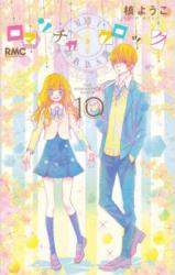 Romantica Clock Band 5 Tokyopop Manga 