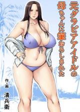 Losing my Virginity to my Mother the Former Swimsuit Model cover
