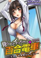Mirarete Icchau - Yuri Densha - Josei Senyou Sharyou no Himegoto cover