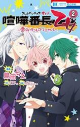 Kenka Bancho Otome Love's Battle Royale Manga Volume 2