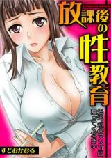 Houkago no Seikyouiku -Sensei, Watashi no Asoko ni Sawatte Kudasai- cover