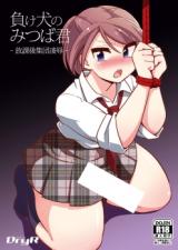 Makeinu no Mitsuba-kun -Houkago Shuudan Ryoujoku- cover