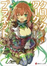 Licensed Clockwork Planet (クロックワーク・プラネット) [Light Novel] - AnimeSuki Forum