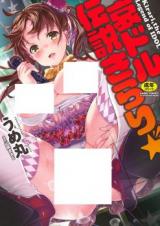 Aidoru Densetsu Kirari cover