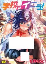 Gakkou de Ikou! - Wild Party After School! cover