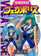 Gakuen Tokukei Vega Police 1 Orihime Tachi no Bannin cover
