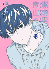 Taku Sakamoto's Keppeki Danshi! Aoyama-kun (Cleanliness Boy! Aoyama-kun)  Manga Gets TV Anime : r/manga