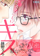 Kiss Through The Mask (Yaoi Manga) eBook by Hachino Ura - EPUB Book