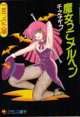 Majokko Meruhen cover