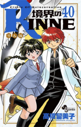 RIN-NE, Vol. 1: Death can be a laughing by Takahashi, Rumiko