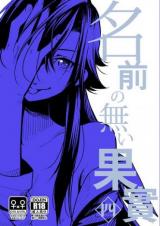 Namae no Nai Kajitsu cover