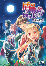 File:Tate no Yuusha no Nariagari Volume 15 Cover.jpg - Baka-Tsuki