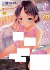 Watashi, hajimete nandakara cover