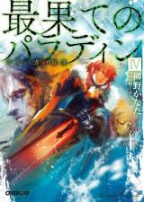 My Light Novel Recomenda: Saihate no Paladin