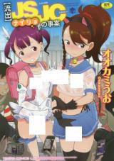 [Ryuushutsu] JSJC naisho no jian cover