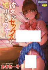 Kanojo ga Sekkusu ni nare teru wake cover