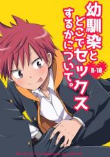 Osanajimi to Doko de Sex Suru ka ni Tsuite. cover