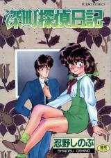 Fukamachi Tantei Nikki cover