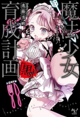 Mahou Shoujo Ikusei Keikaku - Novel Updates