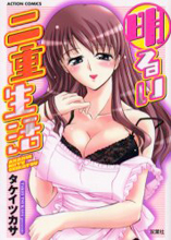 Akarui Nijuuseikatsu cover