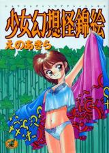 Shoujo Gensou Ayashi Nishikie cover