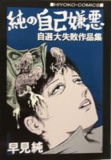 Jun no Jiko Keno Jisen dai Shippai Sakuhin-shuu cover