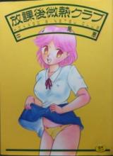 Hokago Binetsu Club cover