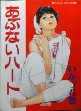 Abunai Haato cover