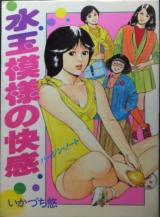 Mizutama Moyou no Kaikan cover