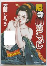 Amadera Kai-goroshi Kasama Shirou Sakuhin-shuu cover