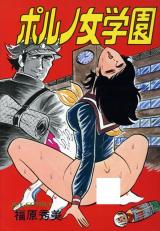 Porno Jogakuen cover