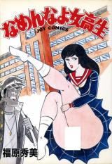 Namen na yo Onna Kousei cover
