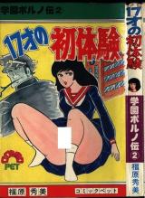 17-Sai no Shotaiken cover