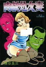 Nikuyoku Shojo Tsuma cover