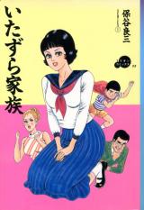 Itazura Kazoku cover