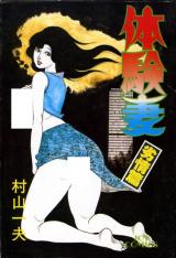 Taiken Tsuma Retsujou-hen cover