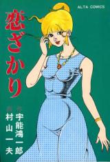 Koizakari cover