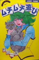 Muchi Muchi Asobi cover