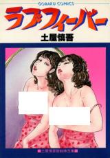 Love Fever (TSUCHIYA Shingo) cover