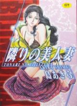 Tonari no Bijinzuma cover