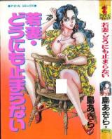 Wakazuma・dou ni mo Tomaranai cover