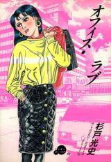Office love (SUGITO Mitsuji) cover