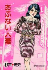 Abunai Hitozuma (SUGITO Mitsuji) cover