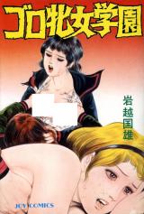Goro Mesu Onna Gakuen cover
